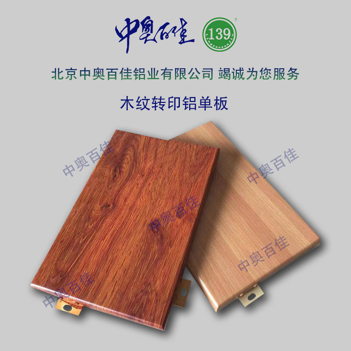 木紋轉印鋁單板
