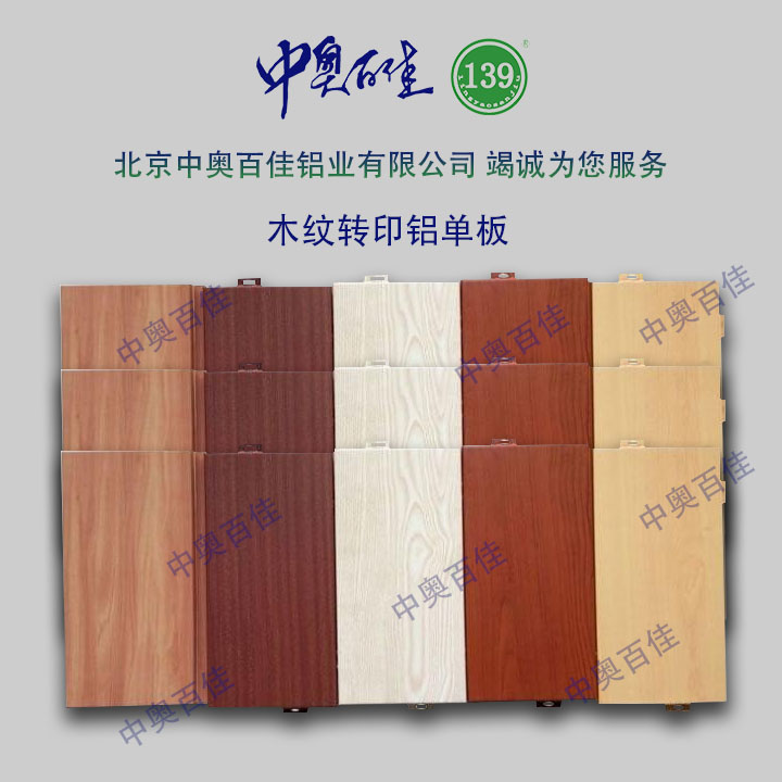木紋轉(zhuǎn)印鋁單板