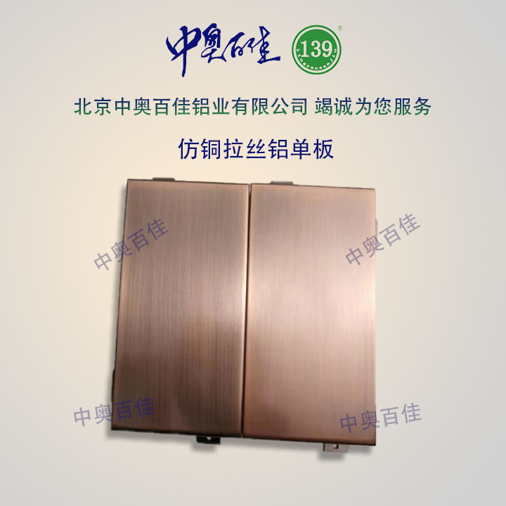 仿銅拉絲鋁單板