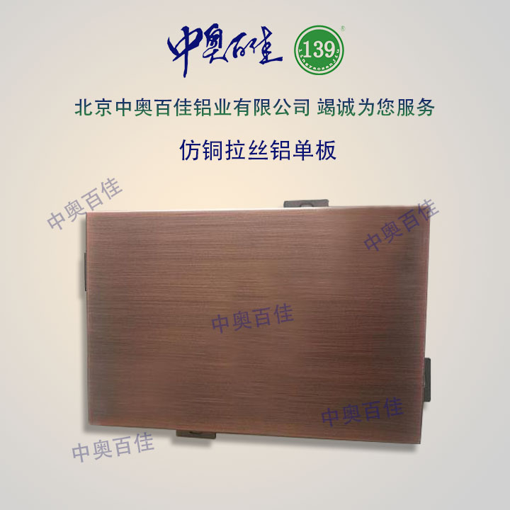仿銅拉絲鋁單板