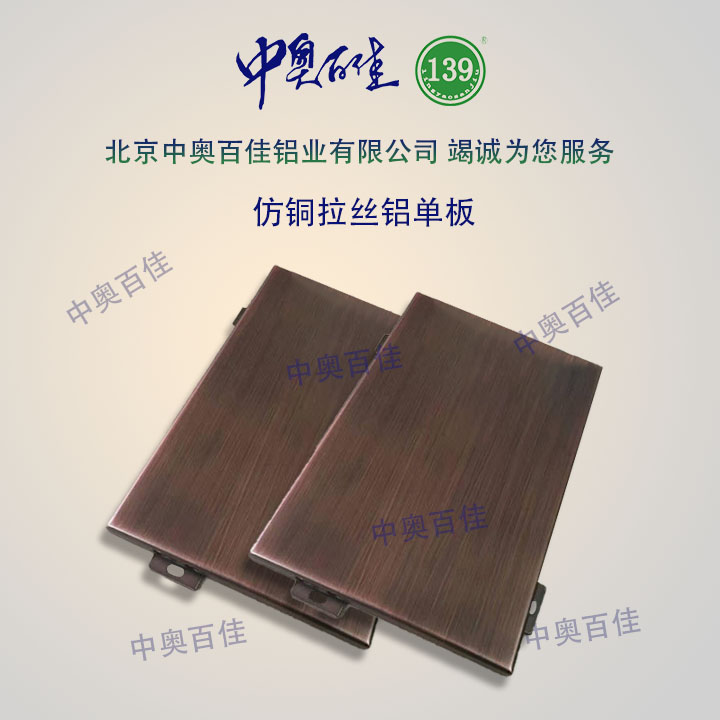 仿銅拉絲鋁單板