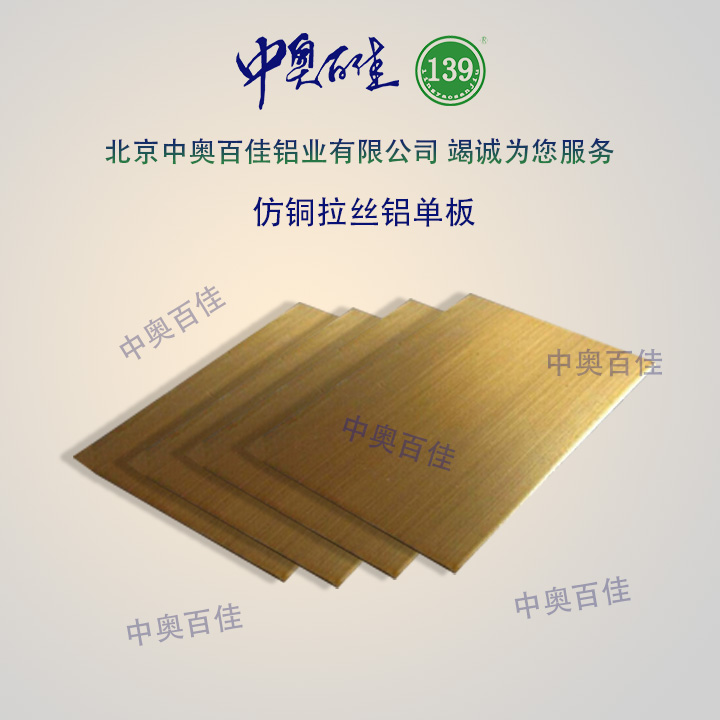 仿銅拉絲鋁單板