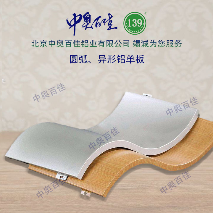 圓弧、異形鋁單板